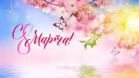 Занавес 8 марта 137