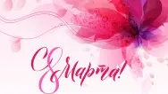 Занавес 8 марта 138