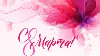 Занавес 8 марта 138