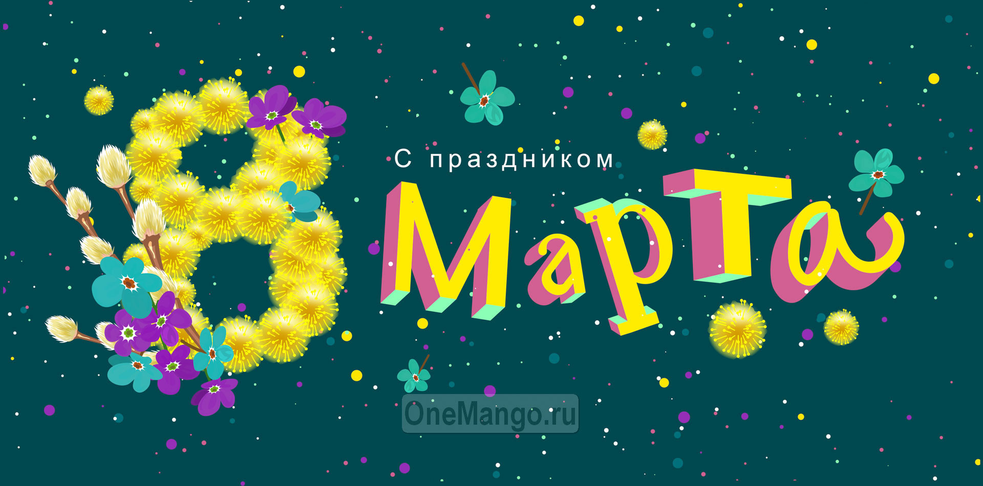 Занавес 8 марта 139