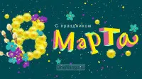 Занавес 8 марта 139