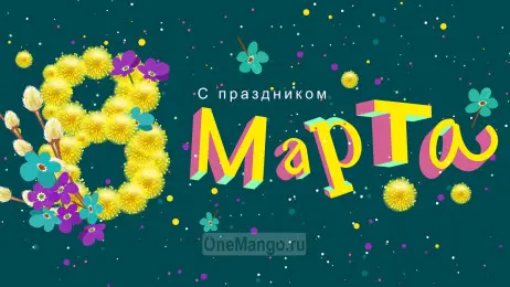 Занавес 8 марта 139