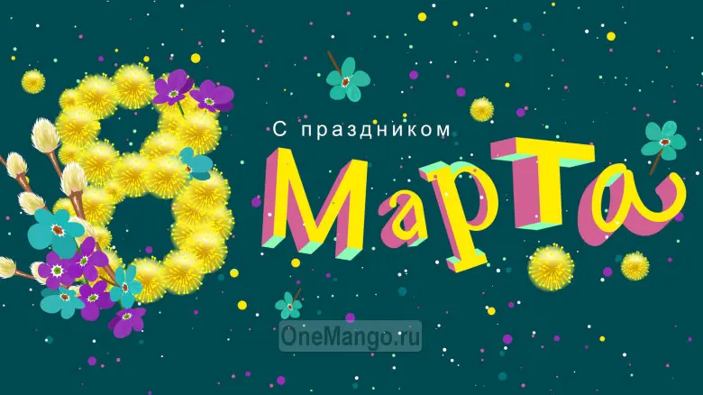 Занавес 8 марта 139
