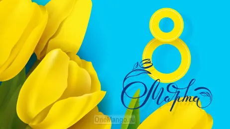 Занавес 8 марта 140