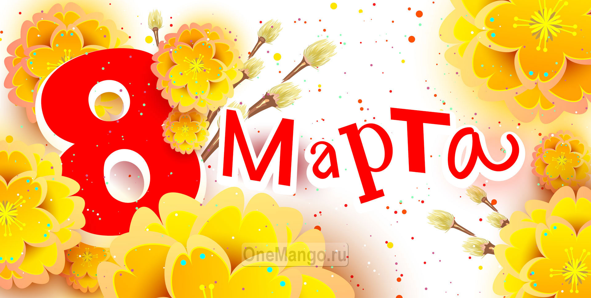 Занавес 8 марта 141