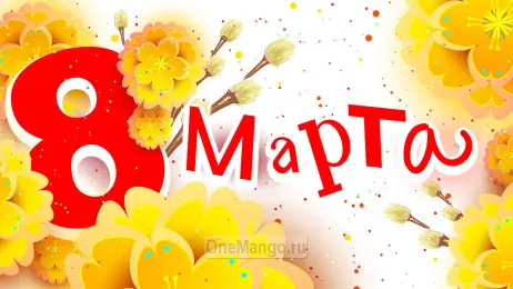 Занавес 8 марта 141