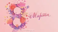 Занавес 8 марта 145