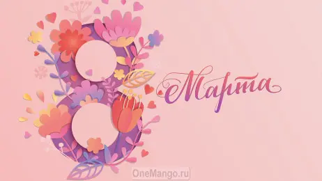 Занавес 8 марта 145
