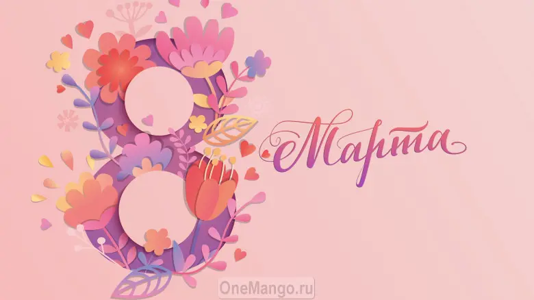 Занавес 8 марта 145