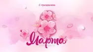 Занавес 8 марта 146