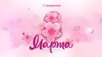 Занавес 8 марта 146