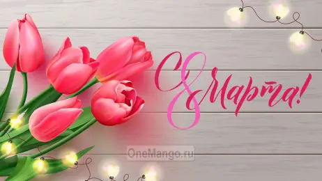 Занавес 8 марта 147