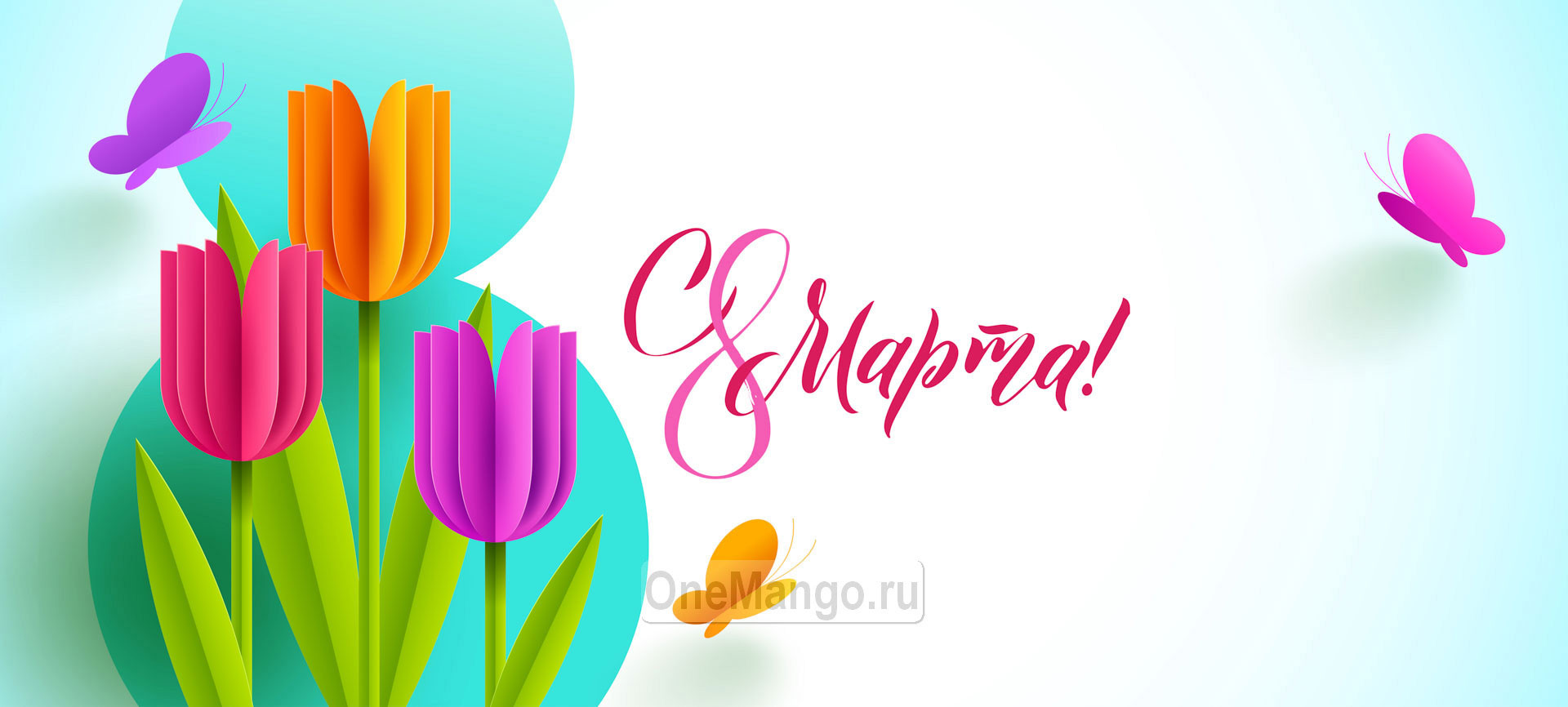Занавес 8 марта 149