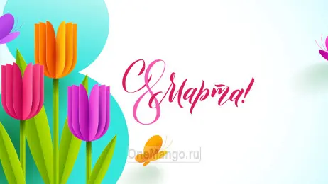 Занавес 8 марта 149