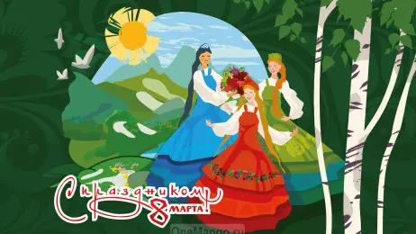 Занавес 8 марта 150