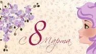 Занавес 8 марта 151