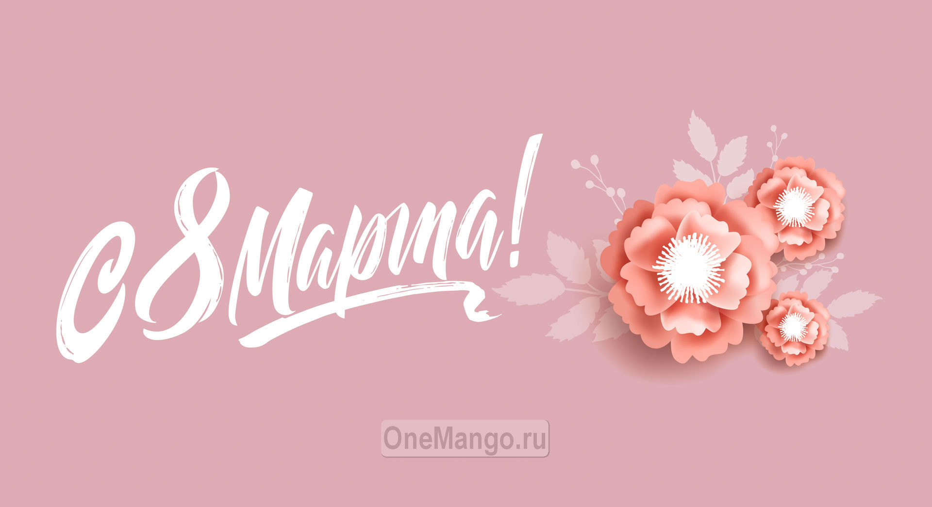 Занавес 8 марта 152