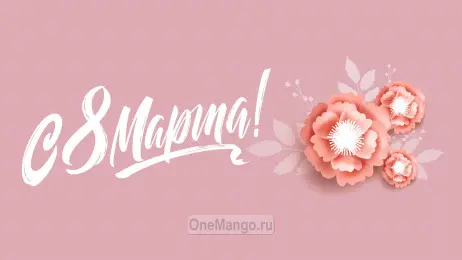 Занавес 8 марта 152