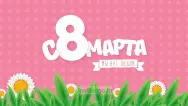 Занавес 8 марта 153