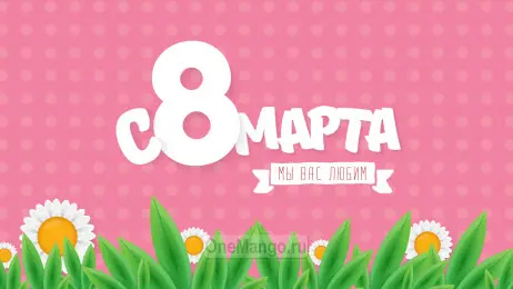 Занавес 8 марта 153