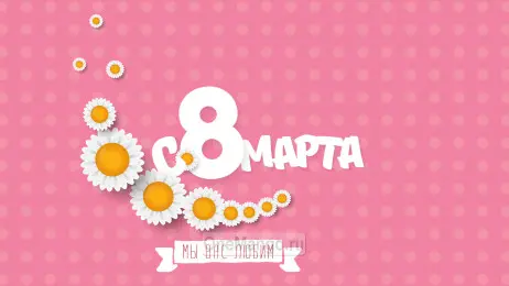 Занавес 8 марта 154