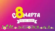 Занавес 8 марта 157