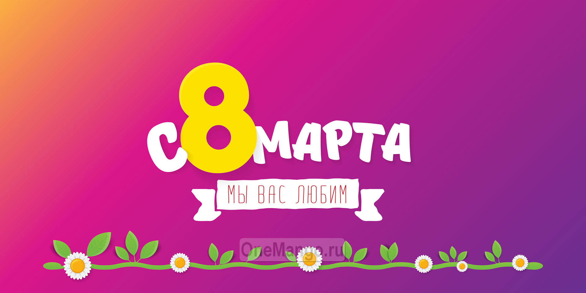 Занавес 8 марта 157