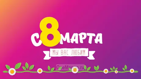 Занавес 8 марта 157