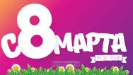Занавес 8 марта 158