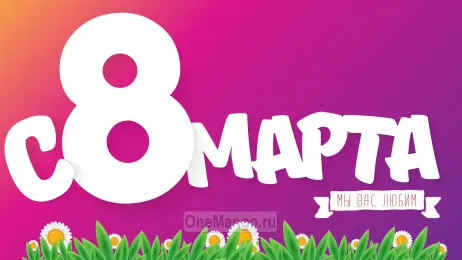 Занавес 8 марта 158