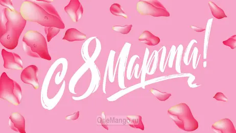 Занавес 8 марта 159