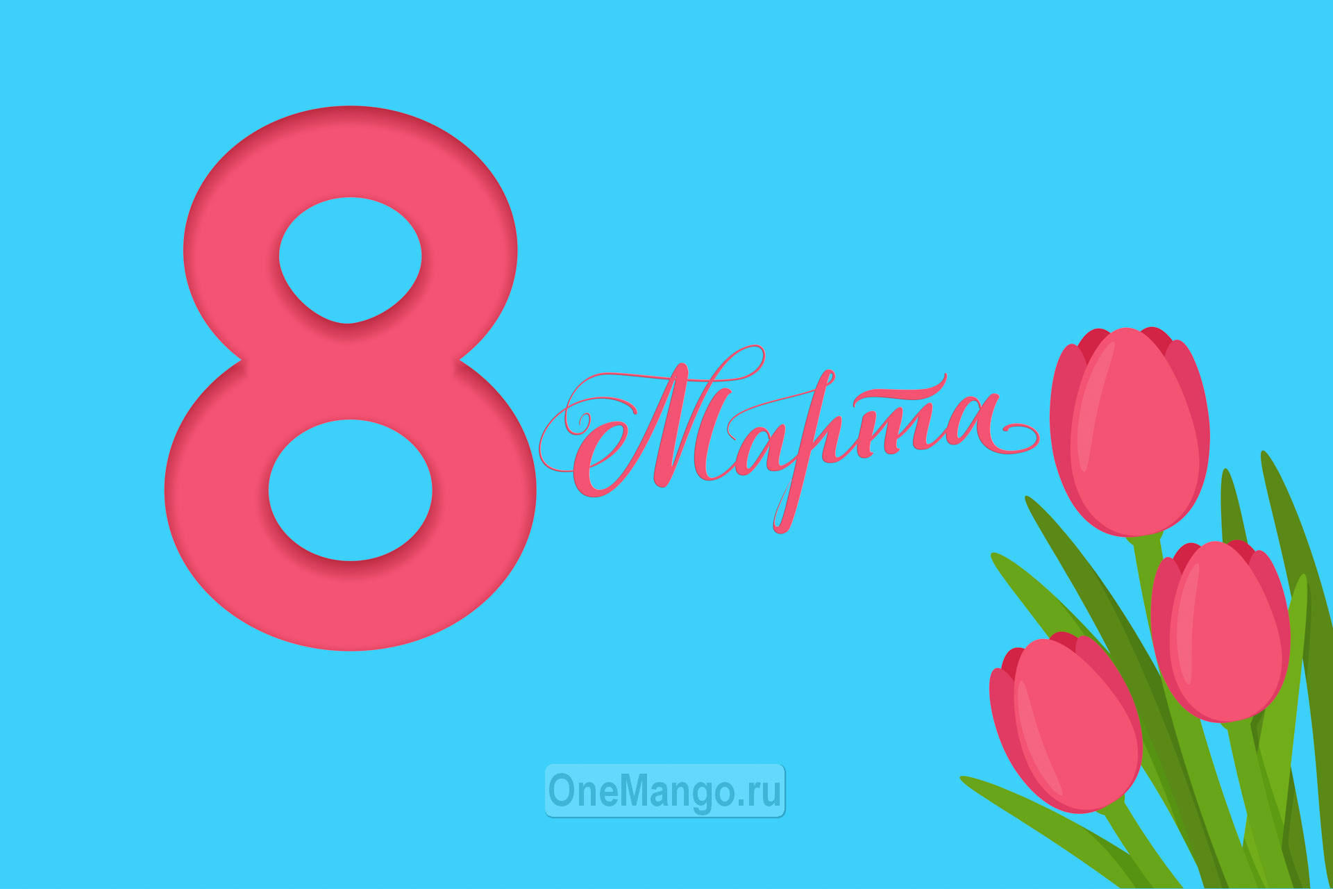 Занавес 8 марта 160