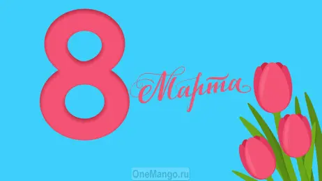 Занавес 8 марта 160