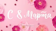 Занавес 8 марта 162