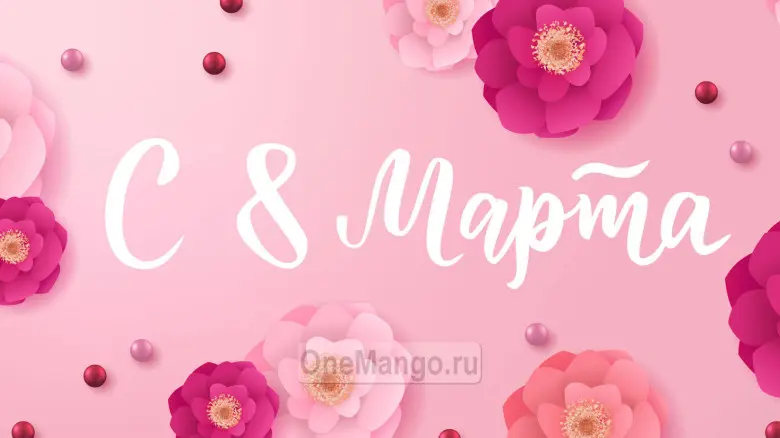 Занавес 8 марта 162