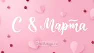 Занавес 8 марта 163