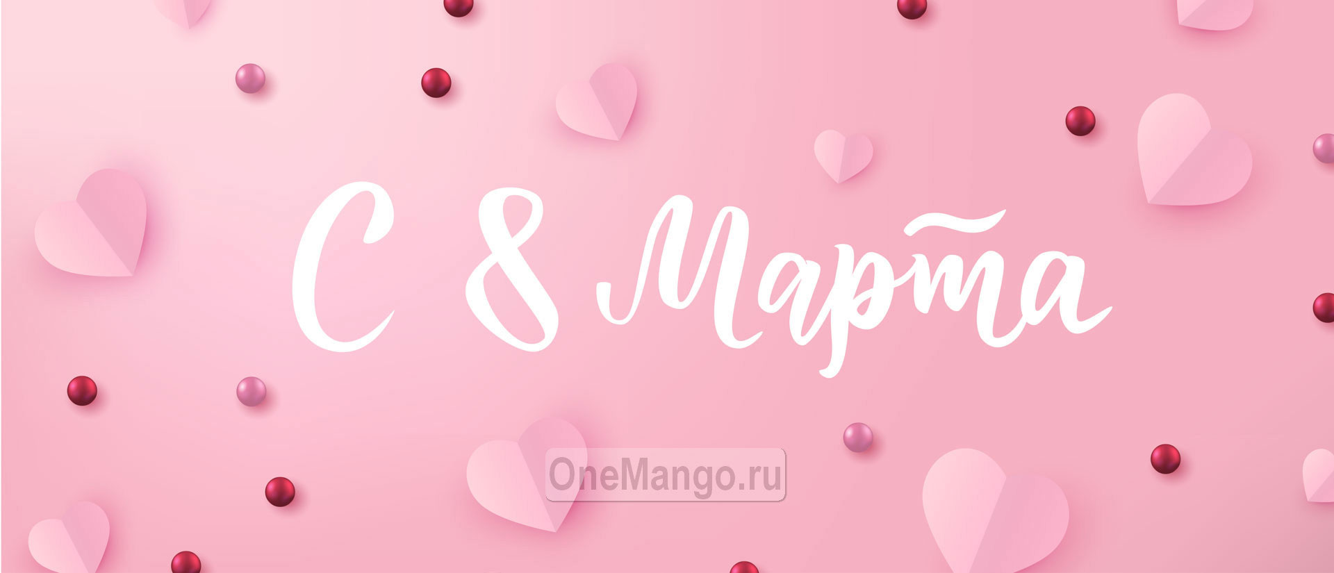 Занавес 8 марта 163