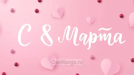 Занавес 8 марта 163