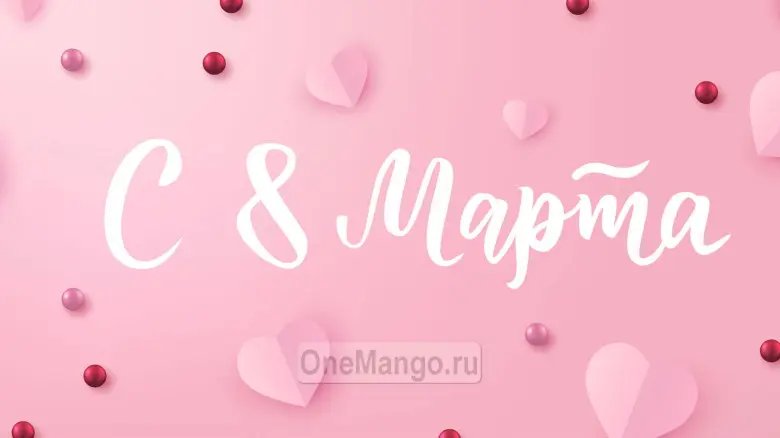 Занавес 8 марта 163
