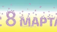 Занавес 8 марта 164