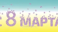 Занавес 8 марта 164