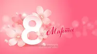 Занавес 8 марта 165