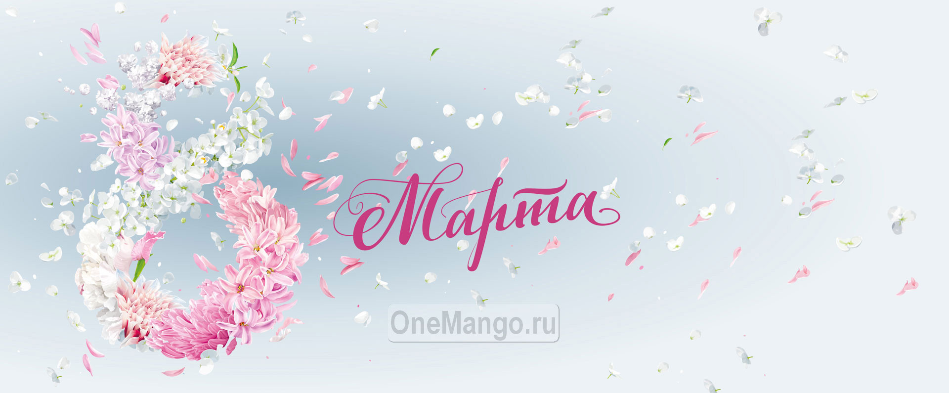 Занавес 8 марта 166