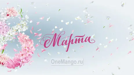 Занавес 8 марта 166