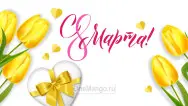 Занавес 8 марта 167