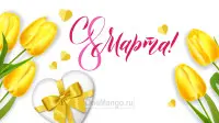 Занавес 8 марта 167