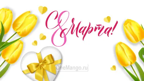 Занавес 8 марта 167