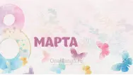 Занавес 8 марта 168