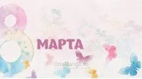 Занавес 8 марта 168