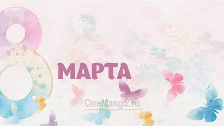 Занавес 8 марта 168